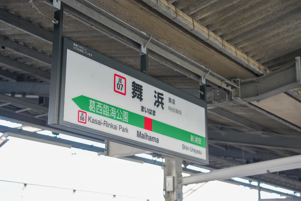 JR Maihama Station sign for Tokyo Disneyland