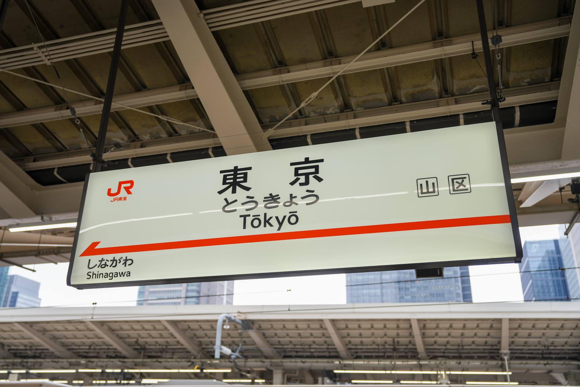 Tokyo Station JR Shinkansen platform sign