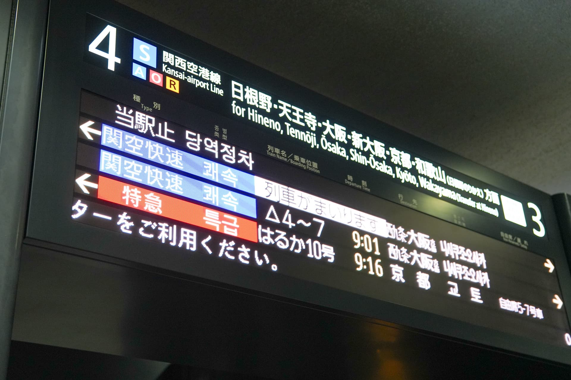 교토행 하루카 행선지 LED 안내판