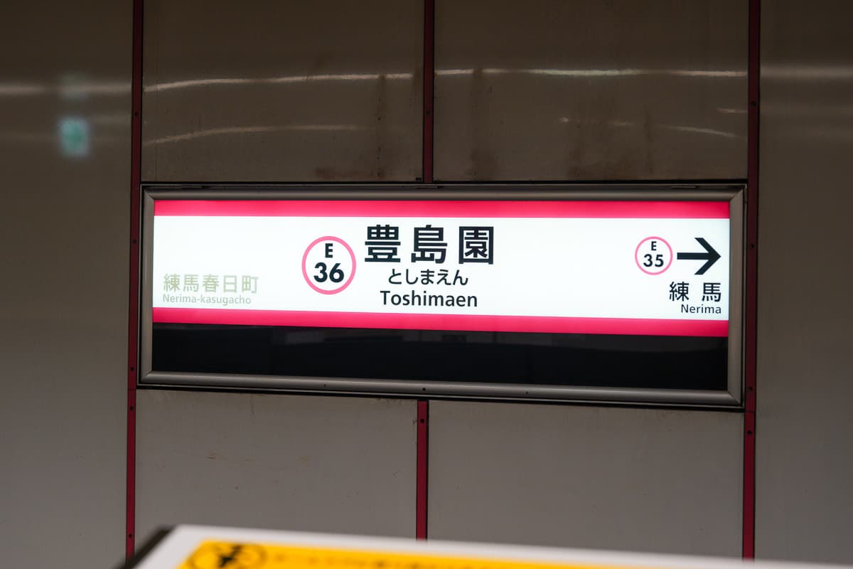 Tokyo subway station sign with alphabet and number code E36