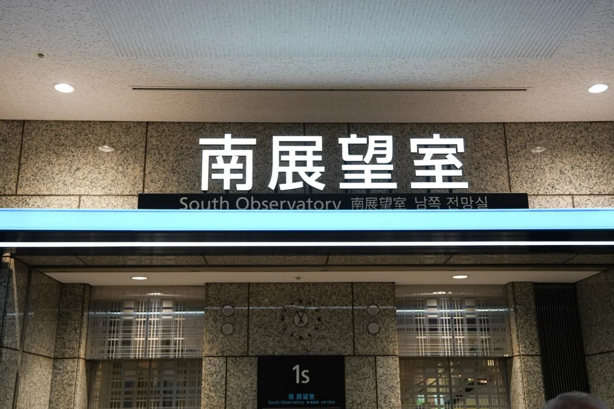 South Observatory entrance on the 1st floor of the Tokyo Metropolitan Government Building